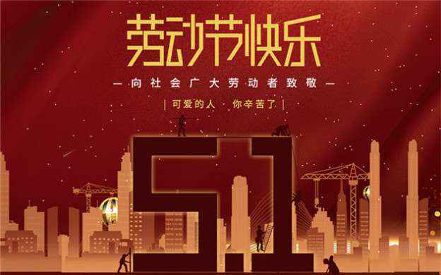 开云手机站·官方端在线入口-开云(中国)祝大家劳动节快乐！