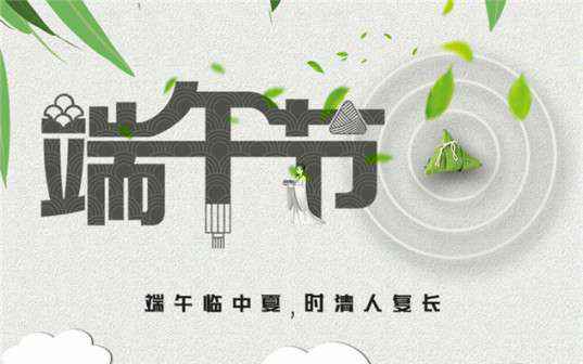 开云手机站·官方端在线入口-开云(中国)祝大家端午节安康！