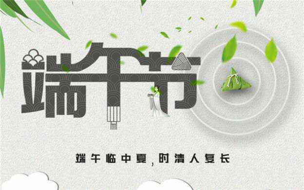 开云手机站·官方端在线入口-开云(中国)祝大家端午节安康！