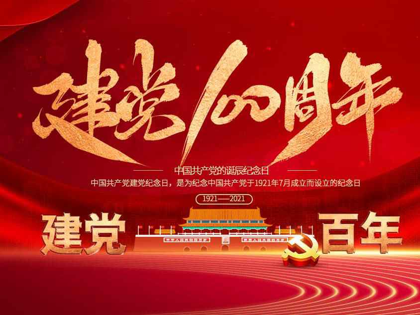 开云手机站·官方端在线入口-开云(中国)庆祝中国共产党建党100周年